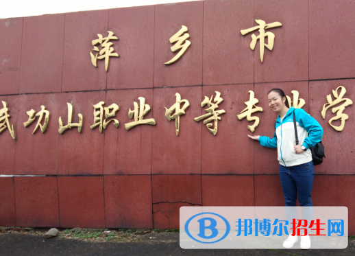 萍鄉(xiāng)武功山中等專業(yè)學校2020年招生簡章