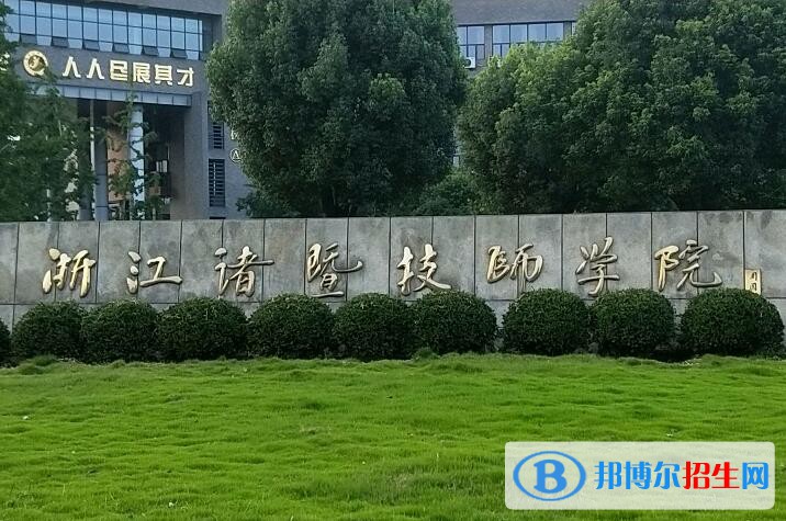 諸暨技師學院怎么樣、好不好