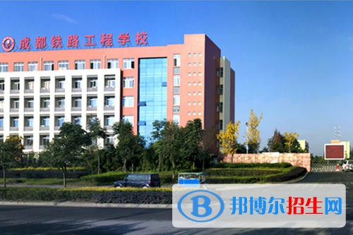成都2020年初中生可以上什么鐵路學(xué)校