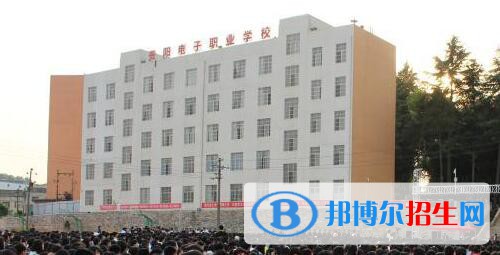 貴陽電子職業(yè)學(xué)校地址在哪里