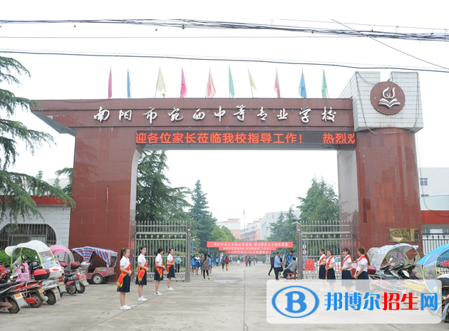 河南南陽宛西中等專業(yè)學(xué)校怎么樣、好不好
