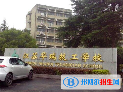 江蘇華瑞技工學(xué)校2020年有哪些專業(yè)