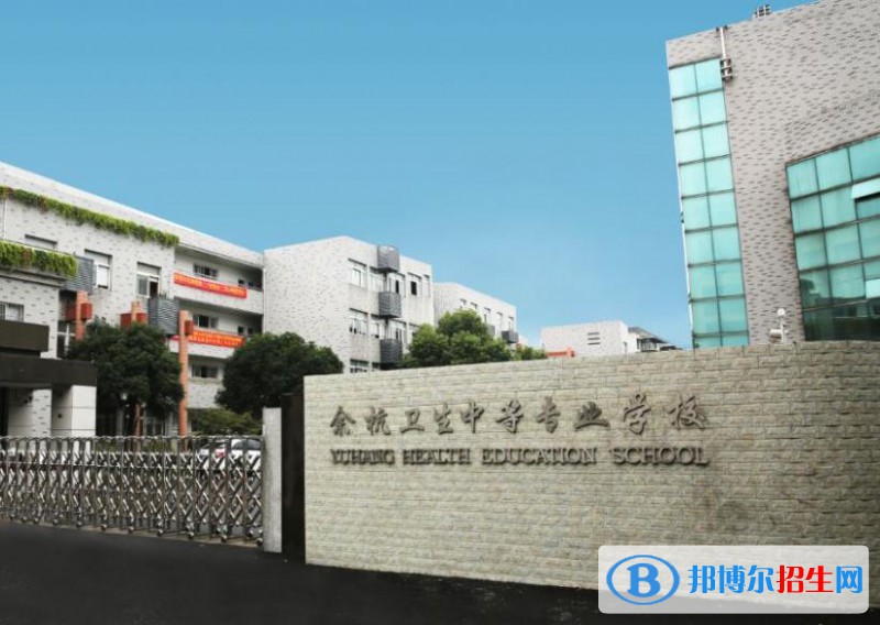 余杭衛(wèi)生中等專業(yè)學校怎么樣、好不好