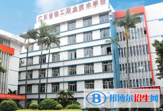 廣東輕工職業(yè)技術(shù)學(xué)校怎么樣、好不好