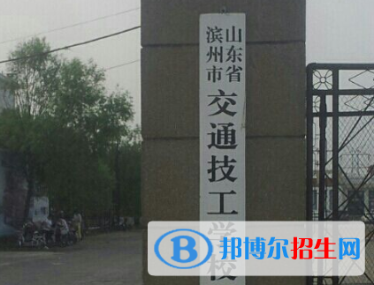 濱州交通技工學(xué)校2020年報名條件、招生對象