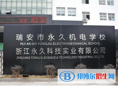瑞安永久機電學校怎么樣、好不好