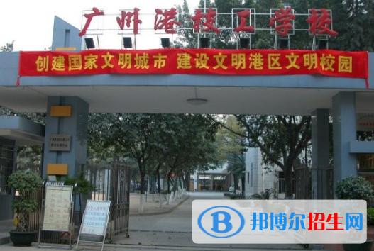 廣州港技工學校2020年報名條件、招生要求、招生對象