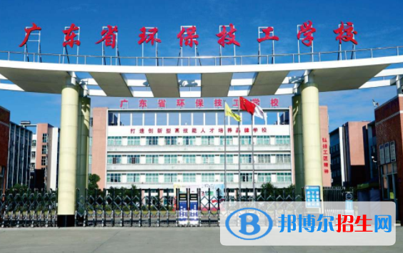 廣東環(huán)保技工學(xué)校2020年報(bào)名條件、招生要求、招生對(duì)象