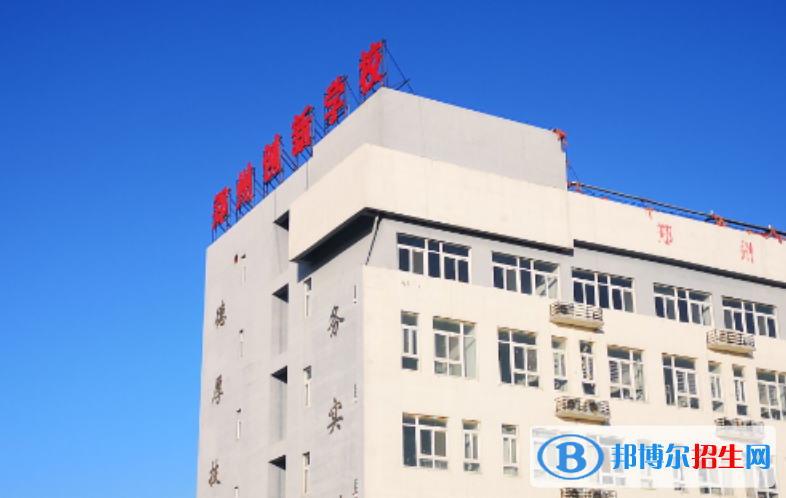 鄭州創(chuàng)新科技學校2021年報名條件、招生要求、招生對象