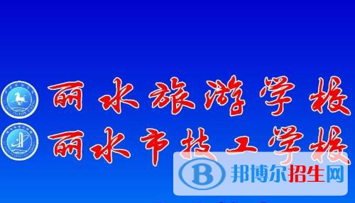 麗水旅游學(xué)校2020年報(bào)名條件、招生要求、招生對象
