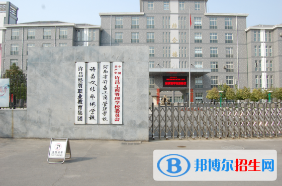 許昌工商管理學(xué)校網(wǎng)站網(wǎng)址
