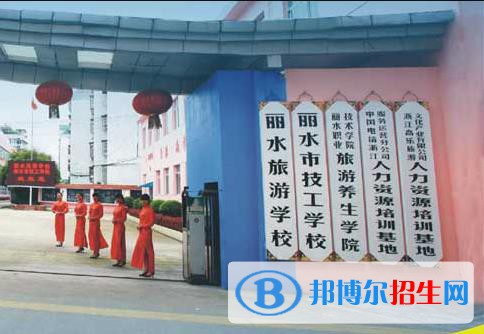 麗水技工學校怎么樣、好不好
