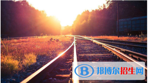 貴陽(yáng)2020年鐵路學(xué)校都有什么專業(yè)適合男生