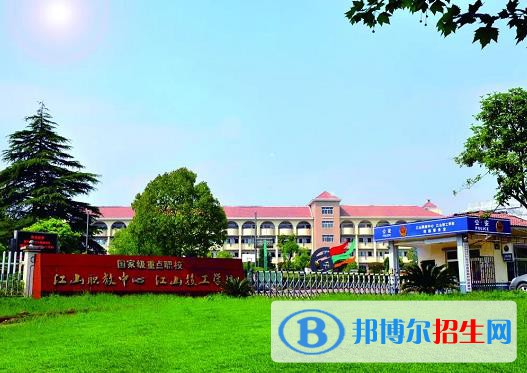 江山職業(yè)教育中心學(xué)校怎么樣、好不好