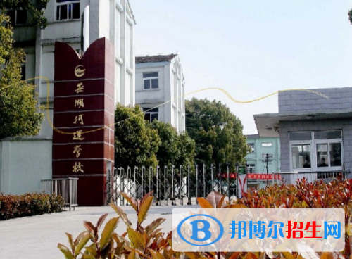 蕪湖河運學(xué)校2020年報名條件、招生要求、招生對象