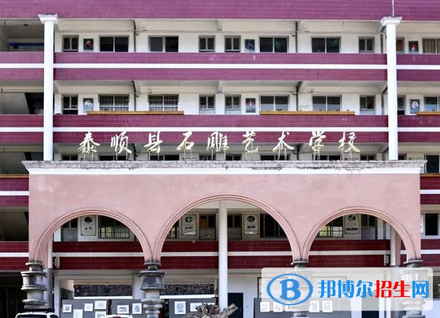 泰順縣石雕藝術(shù)學(xué)校怎么樣、好不好