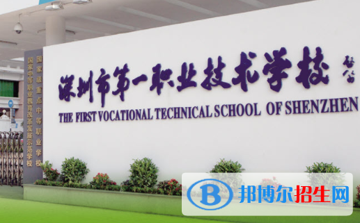 深圳第一職業(yè)技術(shù)學(xué)校2020年報名條件、招生要求、招生對象