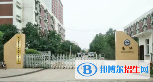 武漢南華光電職業(yè)技術(shù)學(xué)校1