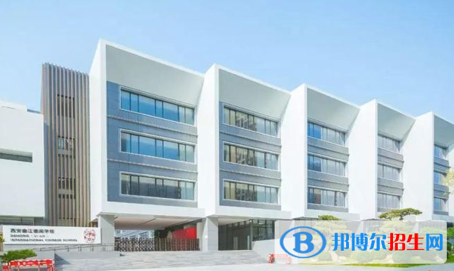 西安漢諾威國(guó)際學(xué)校2020年學(xué)費(fèi)、收費(fèi)多少