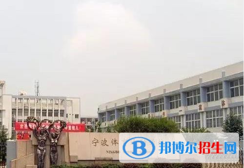 寧波體育運(yùn)動學(xué)校怎么樣、好不好