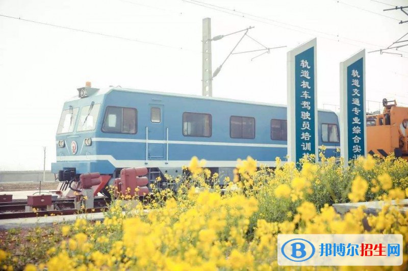鄭州城鐵交通中等專業(yè)學(xué)校2021年報(bào)名條件、招生要求、招生對(duì)象