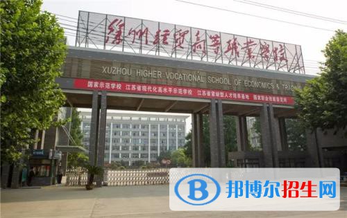 徐州2020年有鐵路學(xué)校的大專大學(xué)