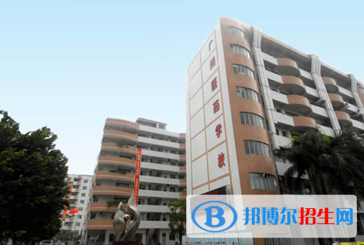 廣州醫(yī)藥職業(yè)學(xué)校學(xué)校怎么樣、好不好