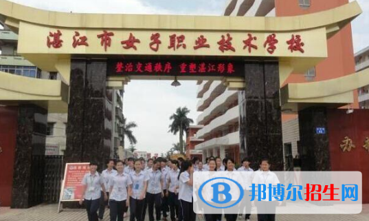 湛江女子職業(yè)技術(shù)學(xué)校2020年報(bào)名條件、招生要求、招生對(duì)象
