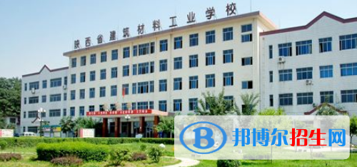 陜西建筑材料工業(yè)學(xué)校怎么樣、好不好