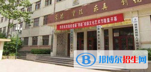西安航天工業(yè)學(xué)校怎么樣、好不好