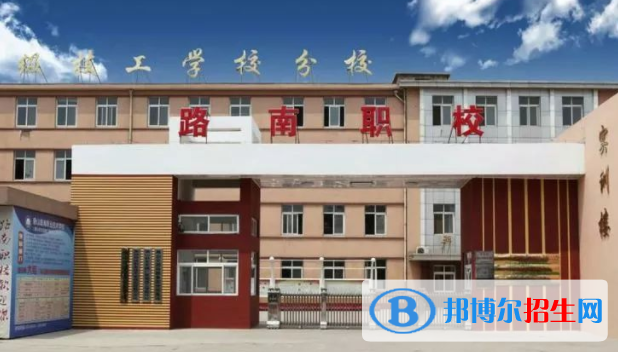 唐山路南職業(yè)技術學校
