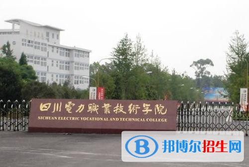 四川電力職業(yè)技術(shù)學(xué)院怎么樣、好不好