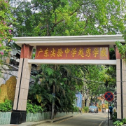 廣州實(shí)驗(yàn)中學(xué)越秀國際部