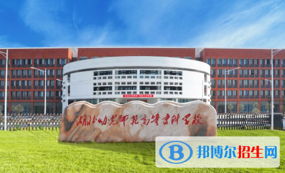 湖北幼兒師范高等?？茖W(xué)校1