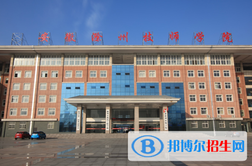 安徽滁州技師學(xué)院2020年報(bào)名條件、招生要求、招生對(duì)象