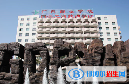廣州白云工商技師學院學校怎么樣、好不好