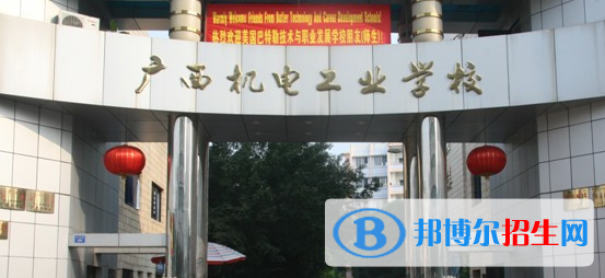 廣西機電工業(yè)學校2020年招生簡章