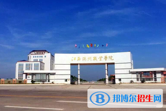 江西洪州職業(yè)學(xué)院2020年招生簡(jiǎn)章