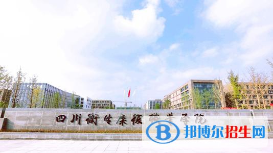 四川衛(wèi)生康復(fù)職業(yè)學(xué)院2020年招生辦聯(lián)系電話(huà)