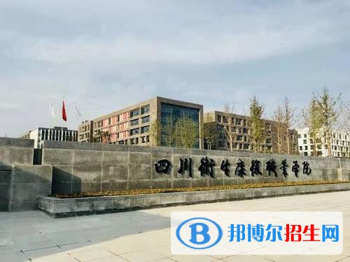 四川衛(wèi)生康復(fù)職業(yè)學(xué)院2020年報(bào)名條件、招生要求、招生對象