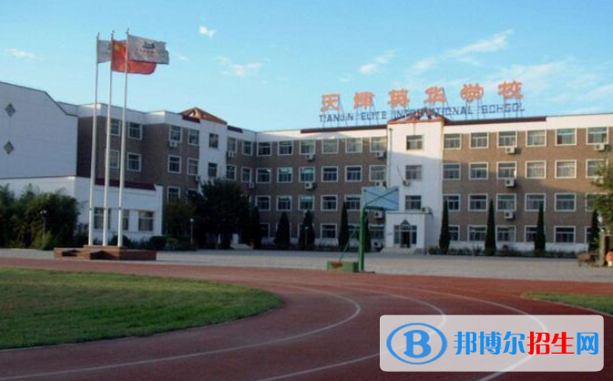 天津英華國際學校2020年招生簡章