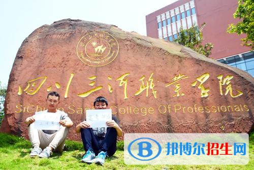 四川三河職業(yè)學(xué)院怎么樣、好不好