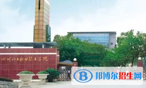 四川化工職業(yè)技術學院2020年報名條件、招生要求、招生對象