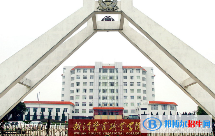 武漢警官職業(yè)學院3