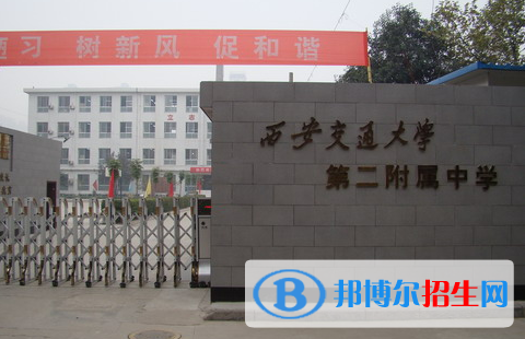  西安交大第二附屬中學(xué)怎么樣、好不好