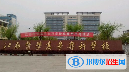 江西醫(yī)學(xué)高等?？茖W(xué)校2020年有哪些專業(yè)