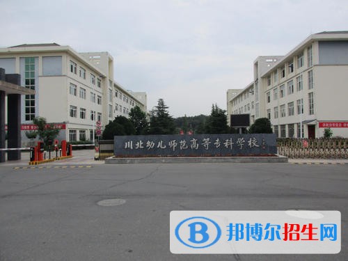 川北幼兒師范高等專科學校怎么樣、好不好