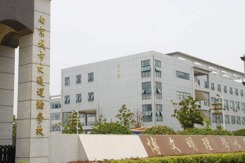 南京城市交通運輸學(xué)校2020年有哪些專業(yè)