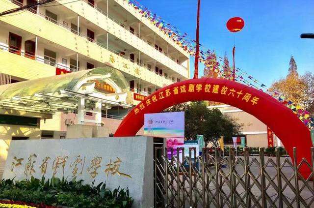 江蘇戲劇學校怎么樣、好不好