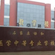 石家莊協(xié)和醫(yī)學(xué)中等專業(yè)學(xué)校